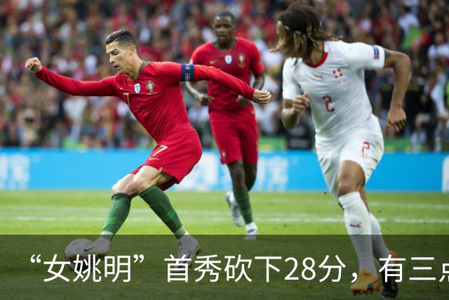 “女姚明”首秀砍下28分，有三点比张子宇强，却被篮协的昏招坑了