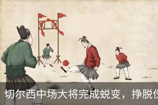 切尔西中场大将完成蜕变，挣脱伤病枷锁的拉维亚有望创纪录，主帅关键